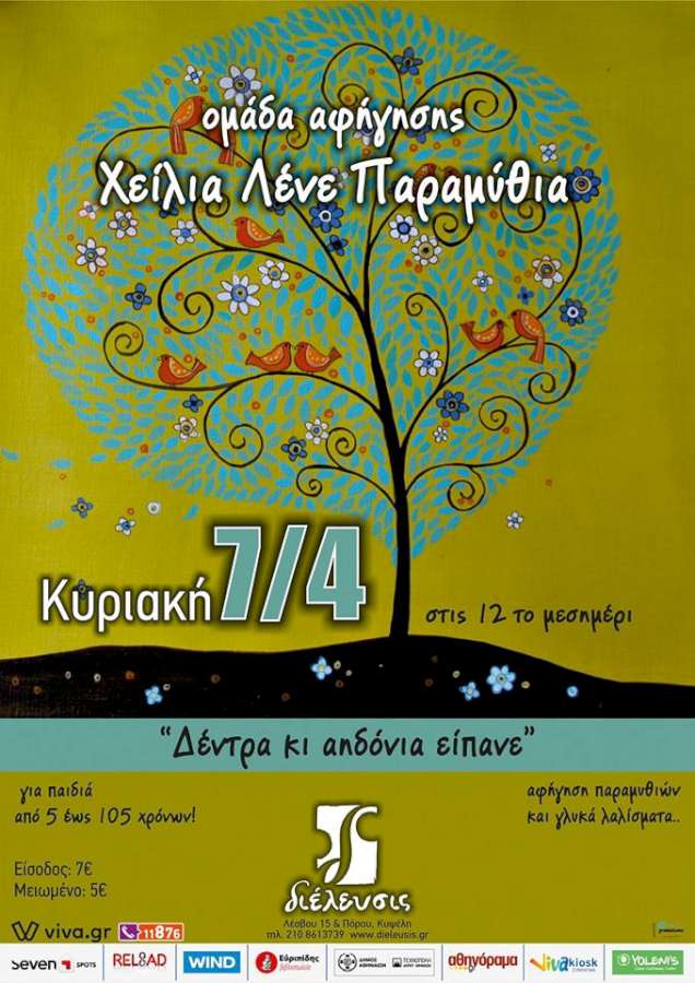 Δέντρα κι αηδόνια είπανε