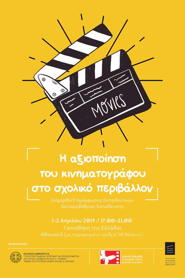 Η αξιοποίηση του κινηματογράφου στο σχολικό περιβάλλον