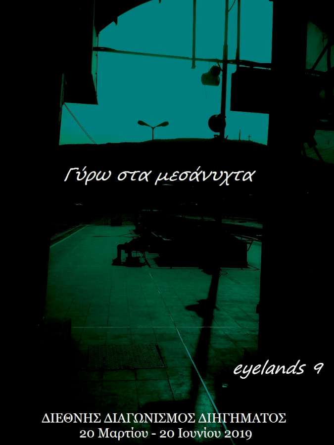 9ος Διεθνής Διαγωνισμός Διηγήματος