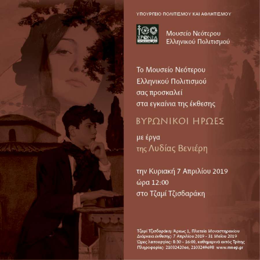 Βυρωνικοί Ήρωες