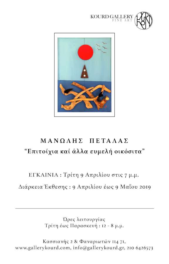 Επιτοίχια καί άλλα ευμελή οικόσιτα