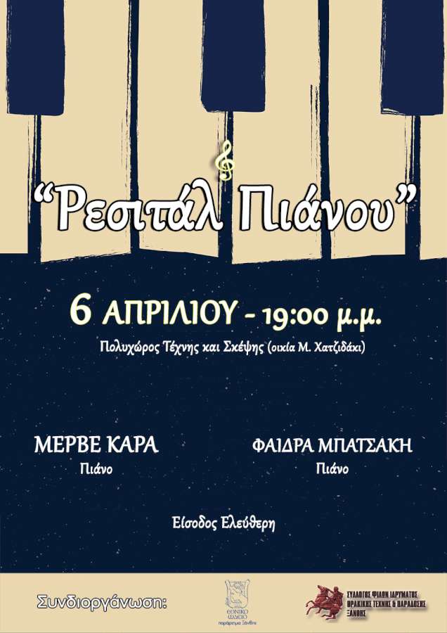 Εθνικό  Ωδείο παράρτημα Ξάνθης