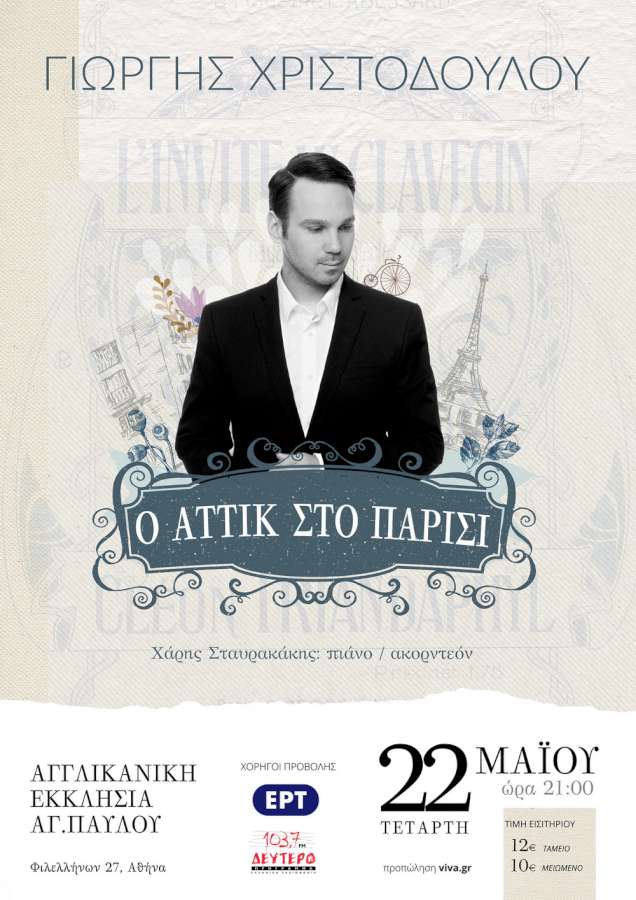 Ο ΑΤΤΙΚ στο Παρίσι & άλλες ιστορίες