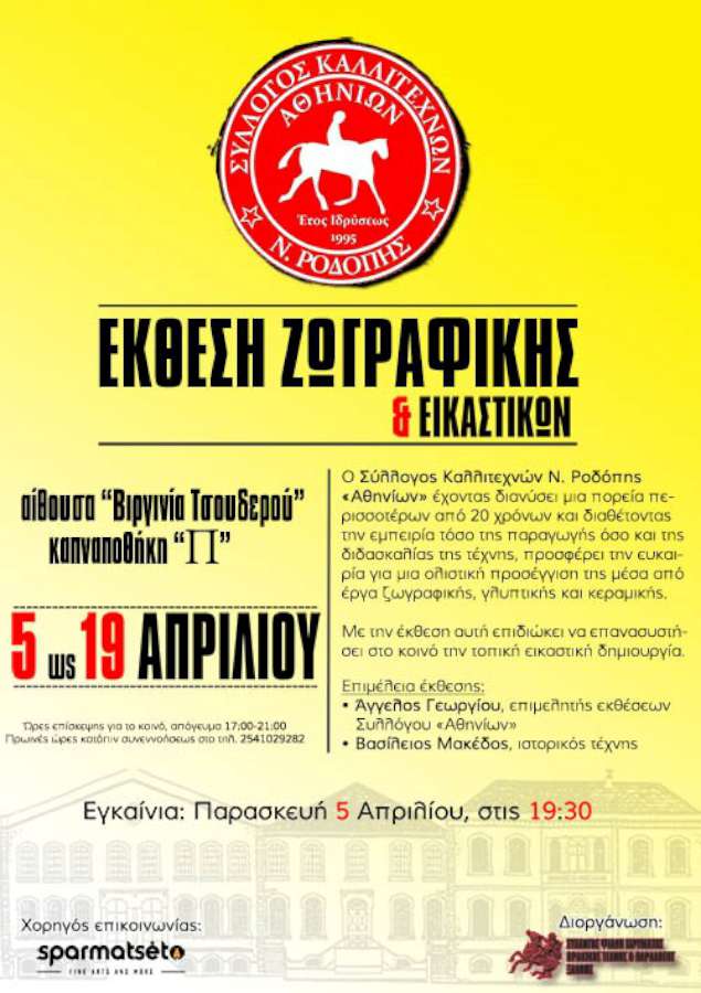 Σύλλογος Καλλιτεχνών Ν. Ροδόπης «Αθηνίων»