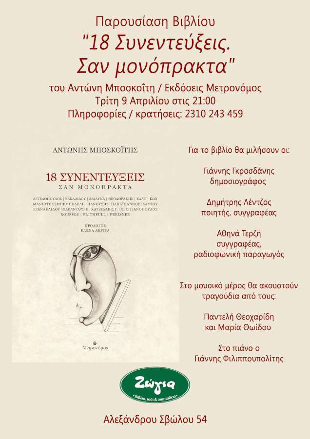 18 συνεντεύξεις - Σαν μονόπρακτα
