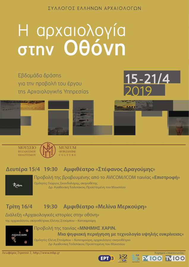 Η αρχαιολογία στην Οθόνη