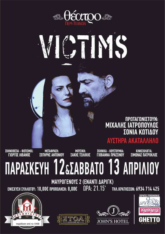 Victims (Θύματα)