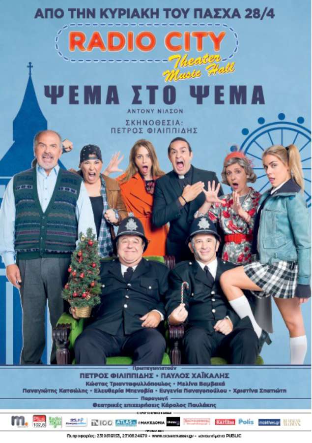 Ψέμα στο Ψέμα
