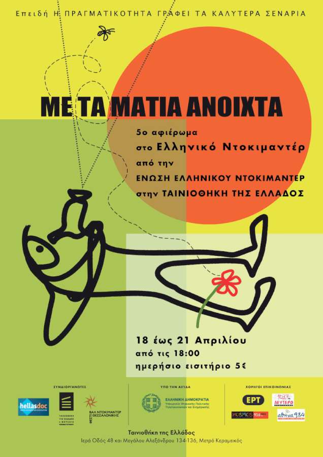 Με τα μάτια ανοιχτά