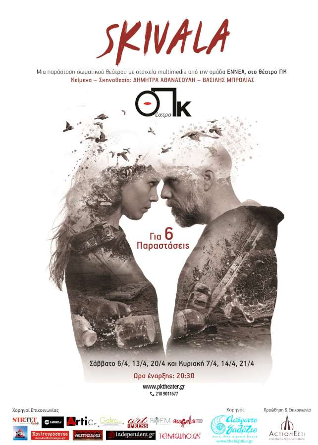 Τελευταίες παραστάσεις Σκύβαλα