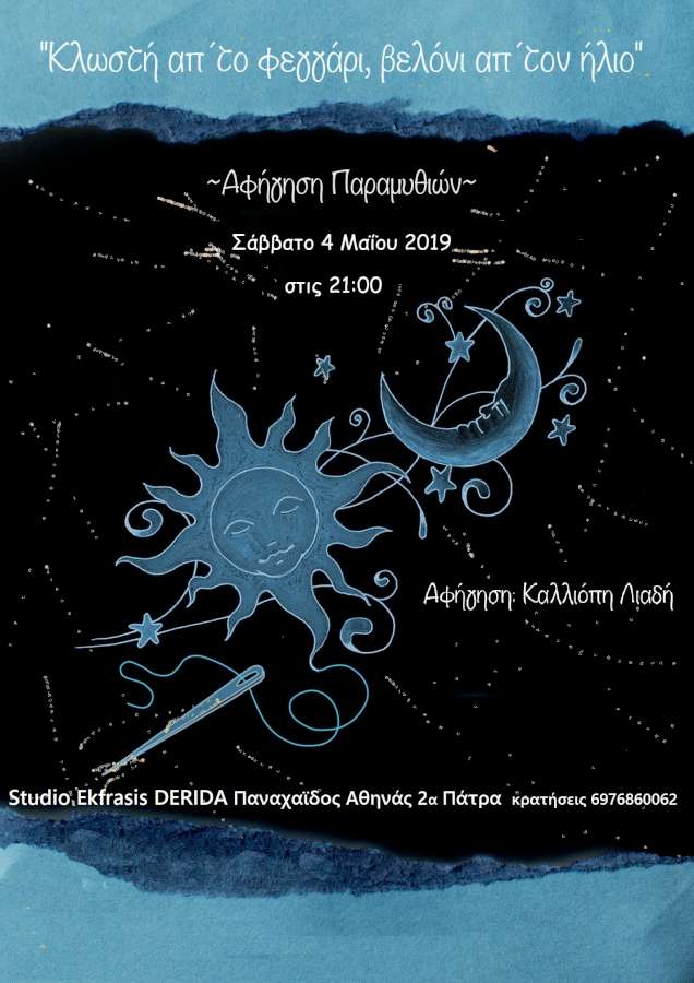 Κλωστή απτο φεγγάρι, βελόνι απτον ήλιο