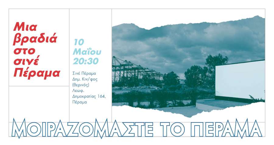 Μοιραζόμαστε το Πέραμα