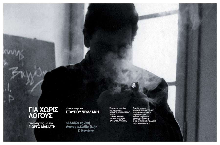 ΓΙΑ ΧΩΡΙΣ ΛΟΓΟΥΣ - συναντήσεις με τον Γιώργο Μανιάτη