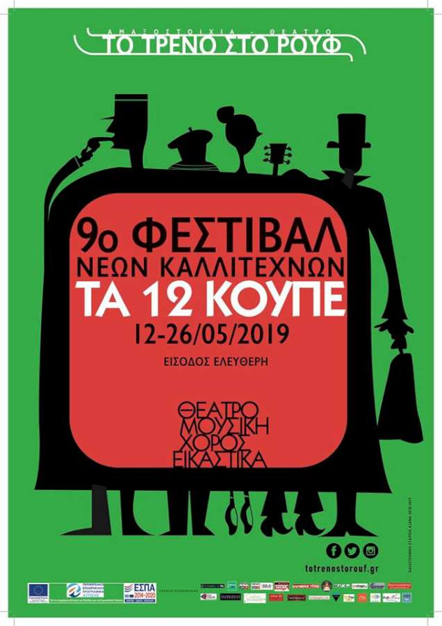 9ο Φεστιβάλ Νέων Καλλιτεχνών ΤΑ 12 ΚΟΥΠΕ