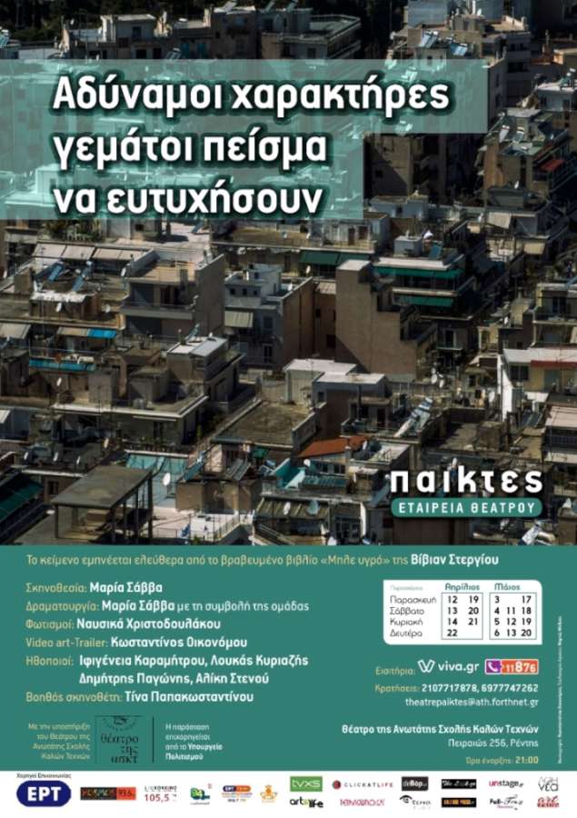 Αδύναμοι χαρακτήρες γεμάτοι πείσμα να ευτυχήσουν