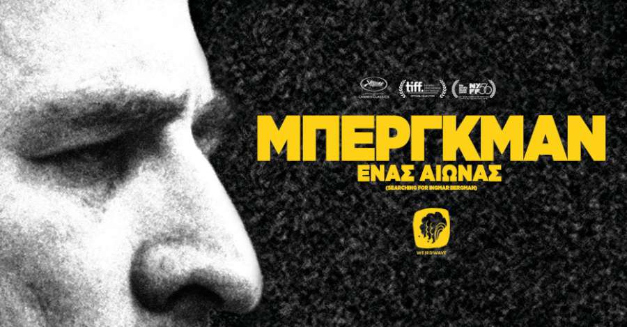 100 Χρόνια Μπέργκμαν - Ένα Κινηματογραφικό Αφιέρωμα