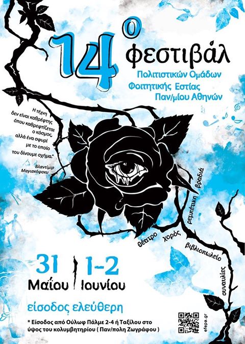 14ο Φεστιβάλ Πολιτιστικών Ομάδων ΦΕΠΑ