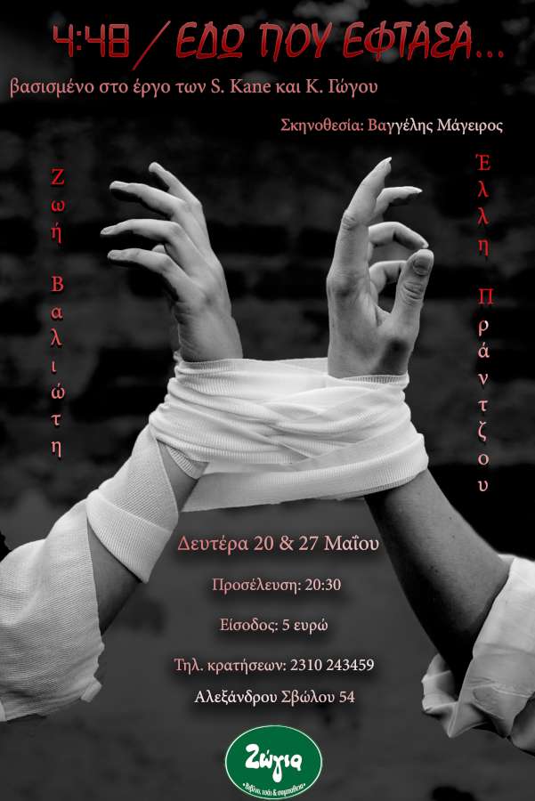 4:48 / Εδώ που έφτασα