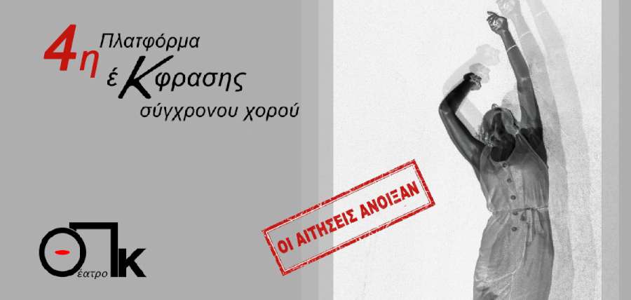 4η Πλατφόρμα Έκφρασης Σύγχρονου Χορού