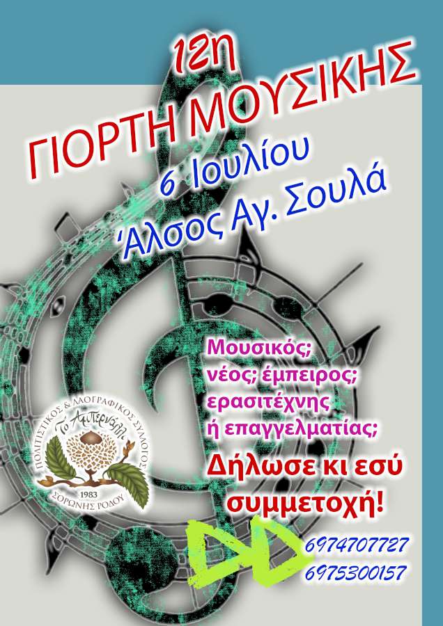 12η Γιορτή Μουσικής