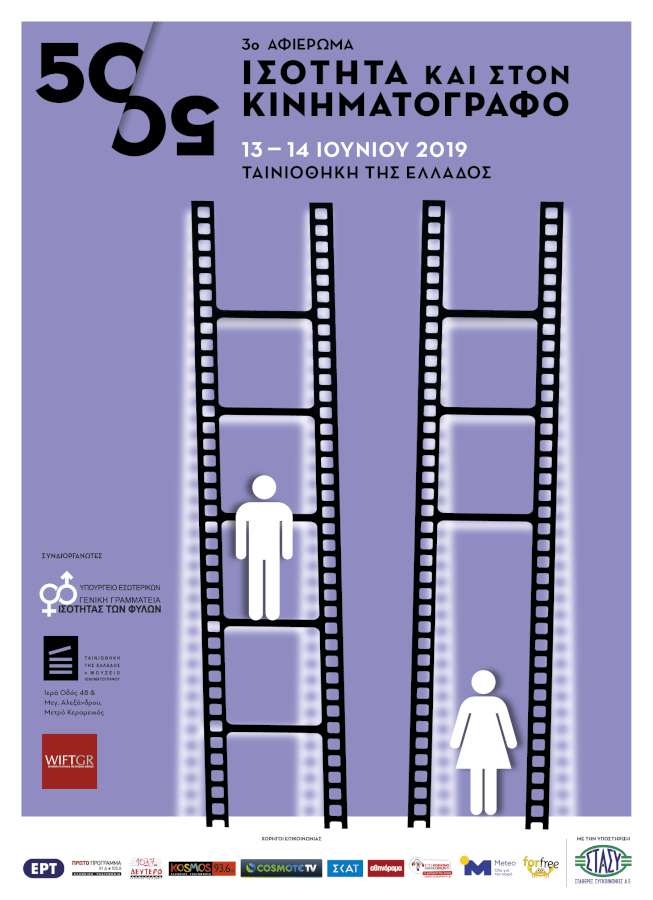 50/50 Ισότητα και στον κινηματογράφο