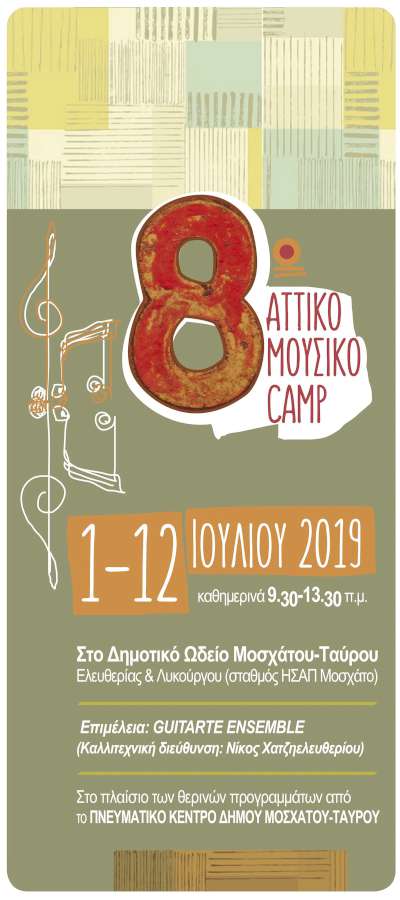 8ο Αττικό μουσικό camp