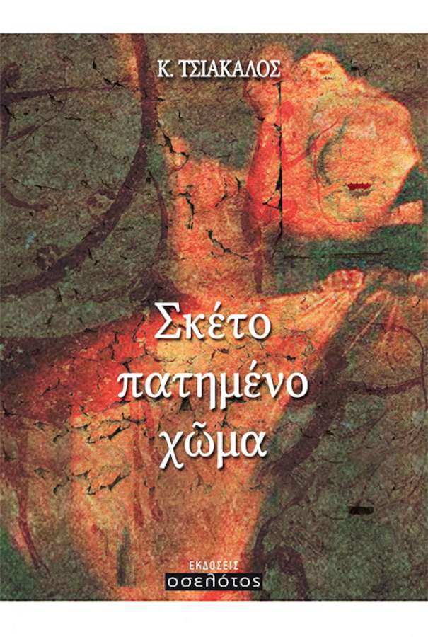 Σκέτο πατημένο χώμα
