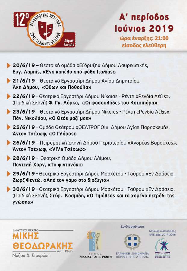 12 Διαδημοτικό Φεστιβάλ Ερασιτεχνικού Θεάτρου