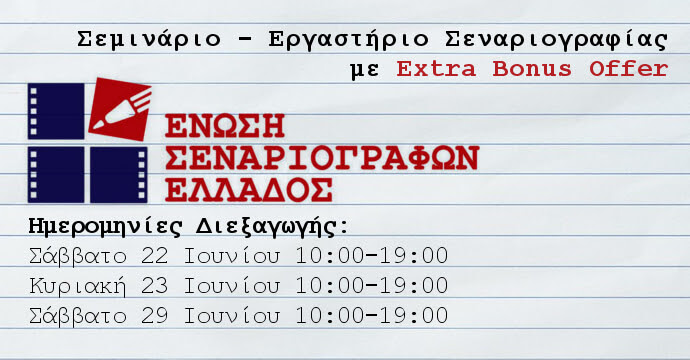 Σεμινάριο - Εργαστήριο Σεναριογραφίας