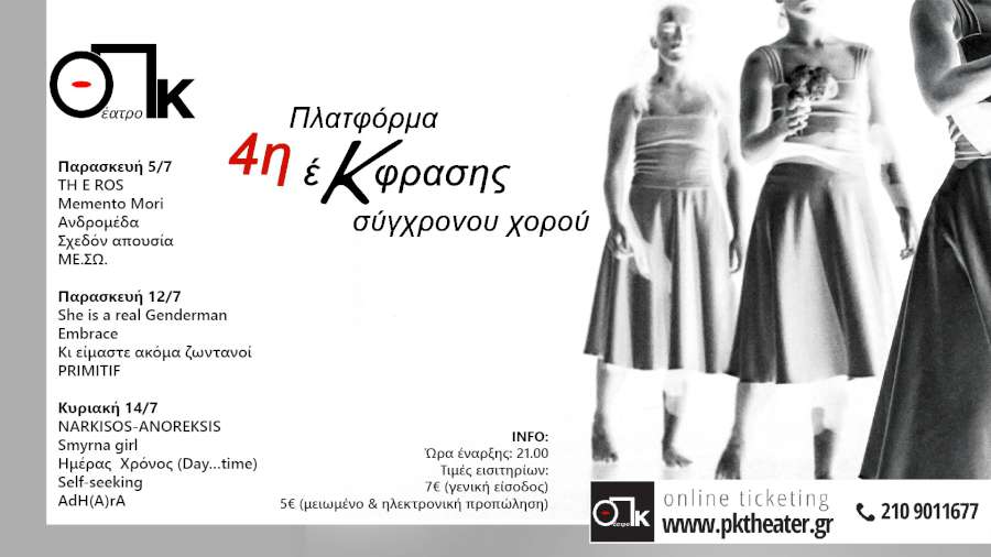 4η Πλατφόρμα Έκφρασης στο Θέατρο ΠΚ