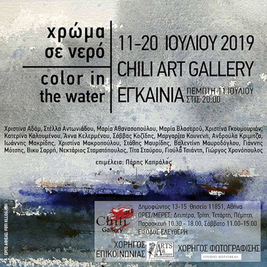Χρώμα σε Νερό