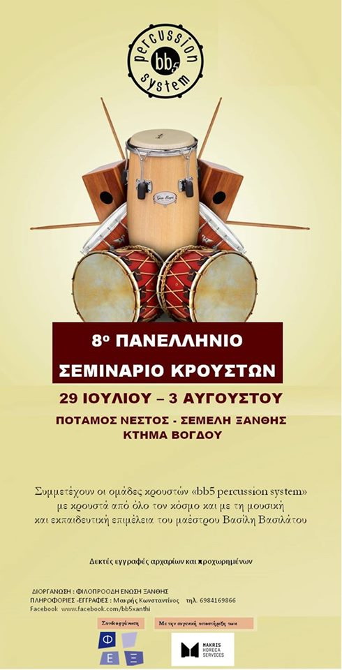 8ο Πανελλήνιο Σεμινάριο Κρουστών