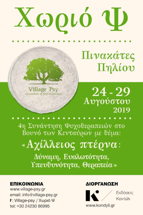 Εκδόσεις Κοντύλι / Χωριό Ψ 2019