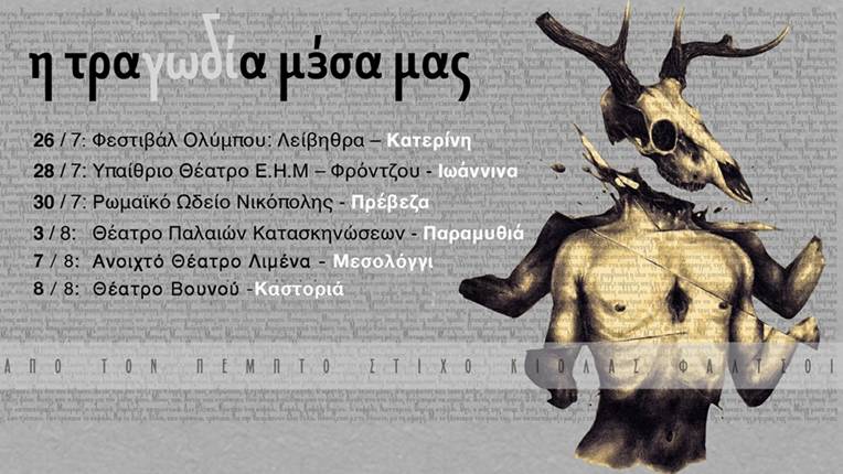 Η τραγωδία μέσα μας