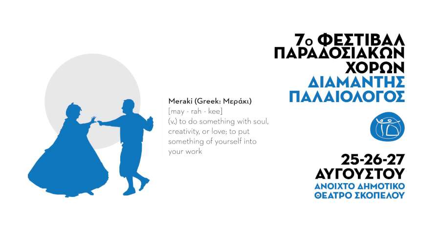 7ο Φεστιβάλ Παραδοσιακών Χορών «Διαμαντής Παλαιολόγος»