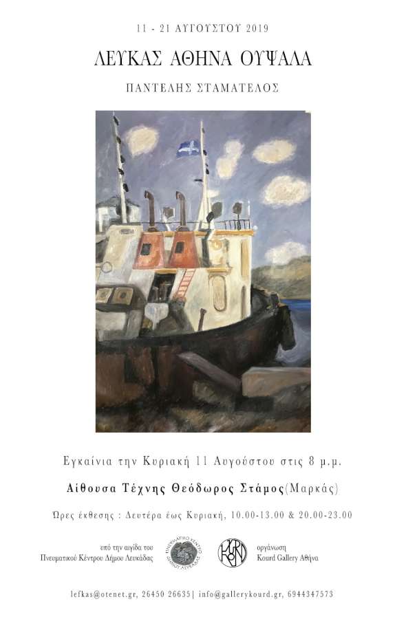 Λευκάς-Αθήνα-Ουψάλα