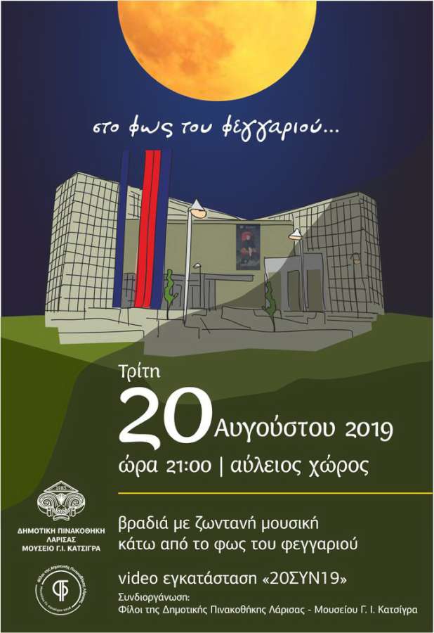 «Στο φως του φεγγαριού…»