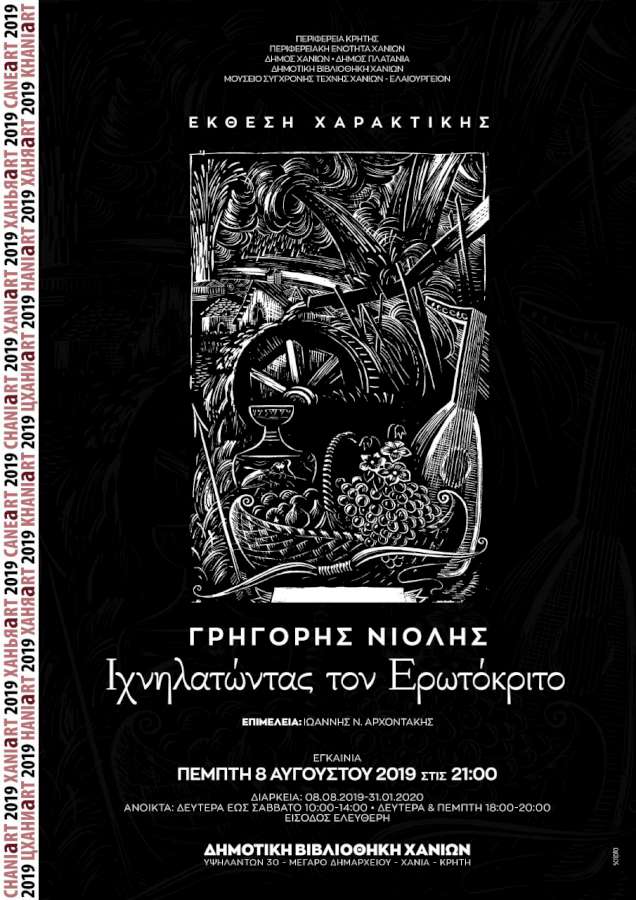 Ιχνηλατώντας τον Ερωτόκριτο