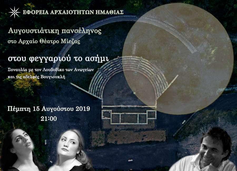 Πανσέληνος Αυγούστου 2019