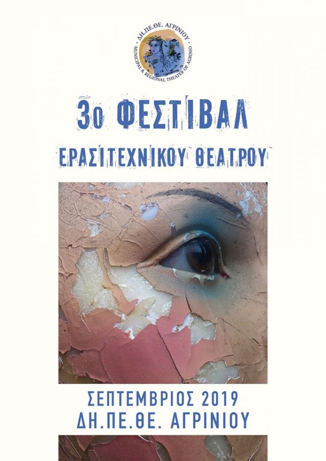 3ο Ερασιτεχνικό Φεστιβάλ 2019
