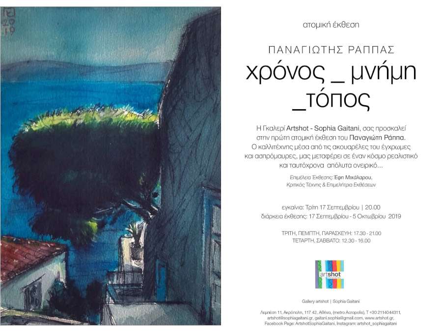 Χρόνος…Μνήμη…Τόπος…