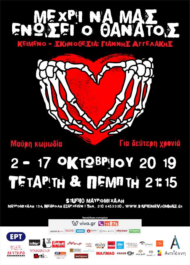 Μέχρι να μας ενώσει ο θάνατος