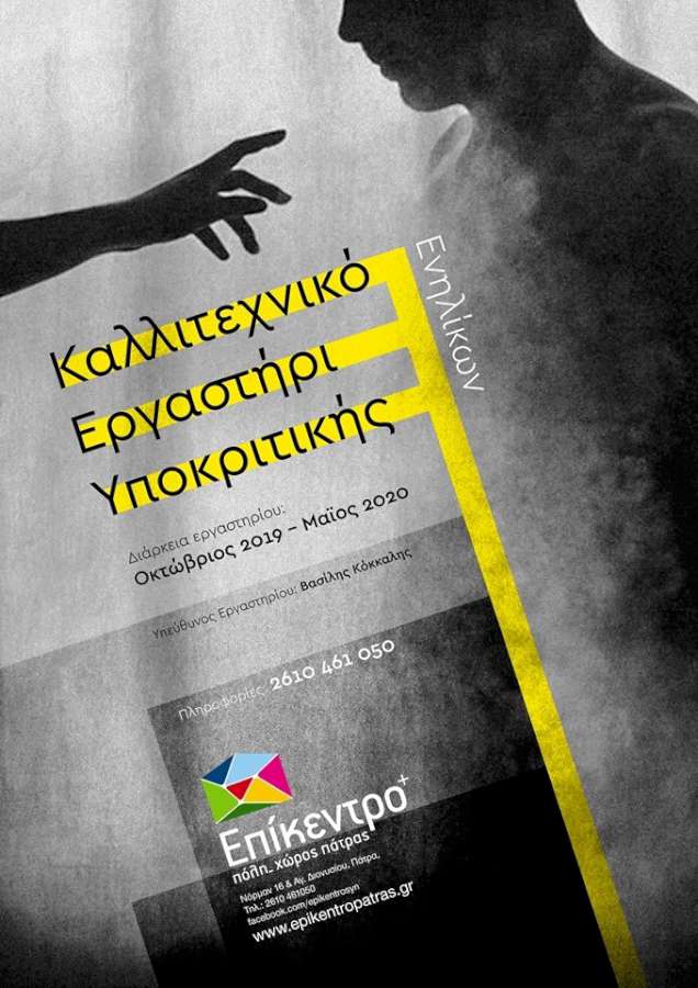 Καλλιτεχνικό Εργαστήρι Υποκριτικής