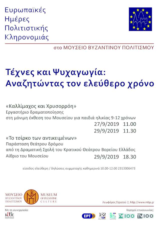 Ευρωπαϊκές Ημέρες Πολιτιστικής Κληρονομιάς 2019