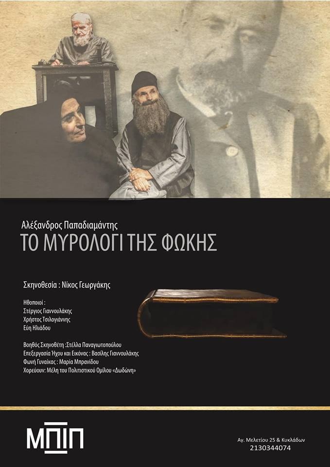 Το Μυρολόγι της Φώκης