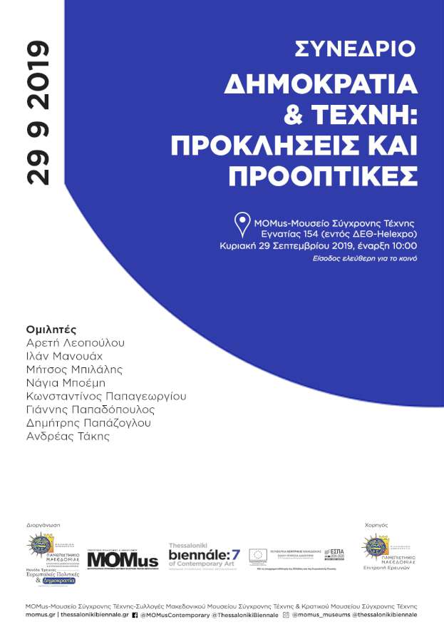 Δημοκρατία και Τέχνη: Προκλήσεις και Προοπτικές
