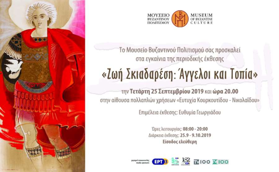 Ζωή Σκιαδαρέση: Άγγελοι και Τοπία