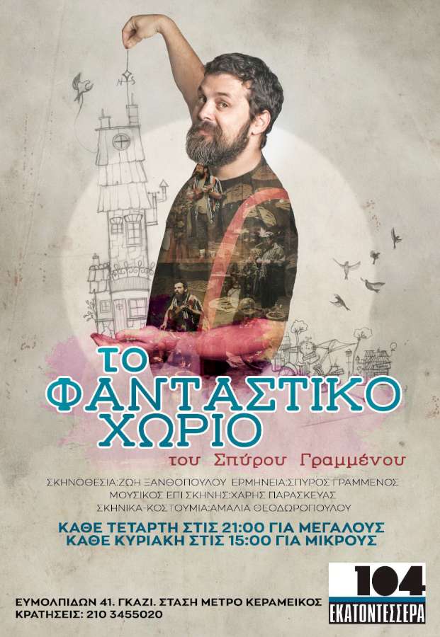 Το φανταστικό χωριό
