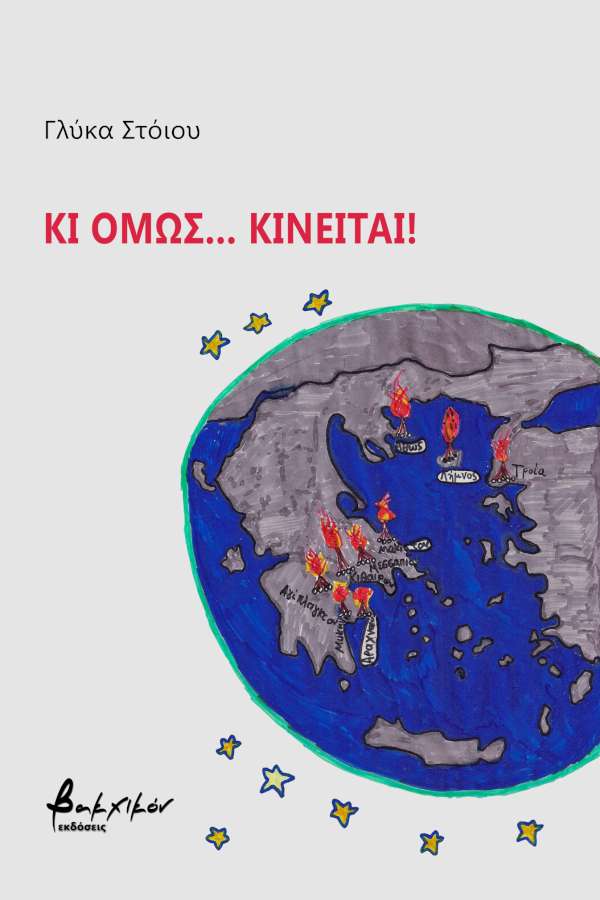 Κι όμως… Κινείται!