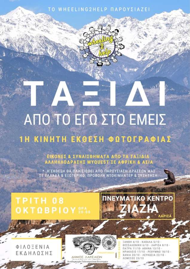 Ταξίδι από το Εγώ στο ΕΜΕΙΣ